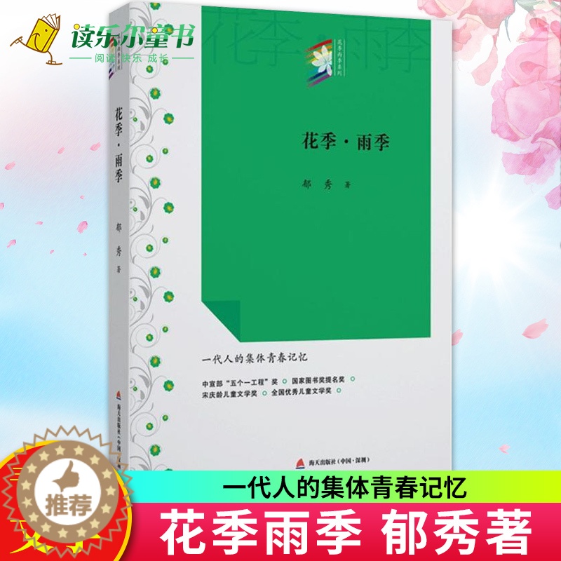 【醉染正版】正版 花季雨季 花季雨季系列丛书 郁秀成名作校园青春文学小说初中高中学生七八九年级课外读物书籍全国儿童文
