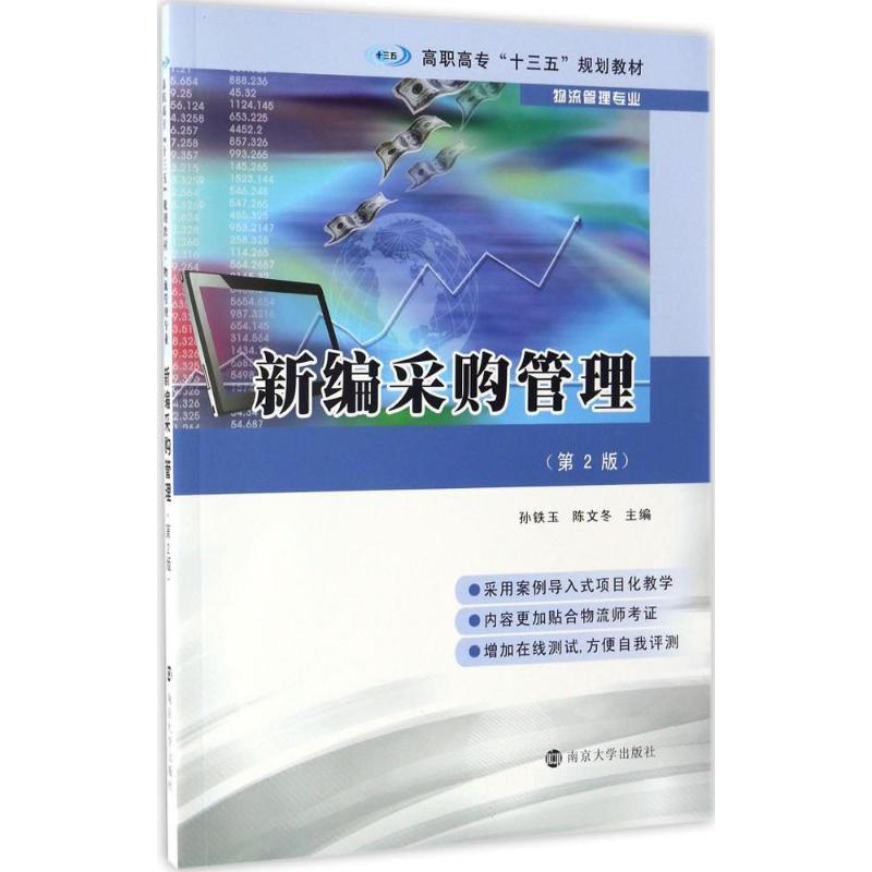 [M]新编采购管理-9787305182563高清大图