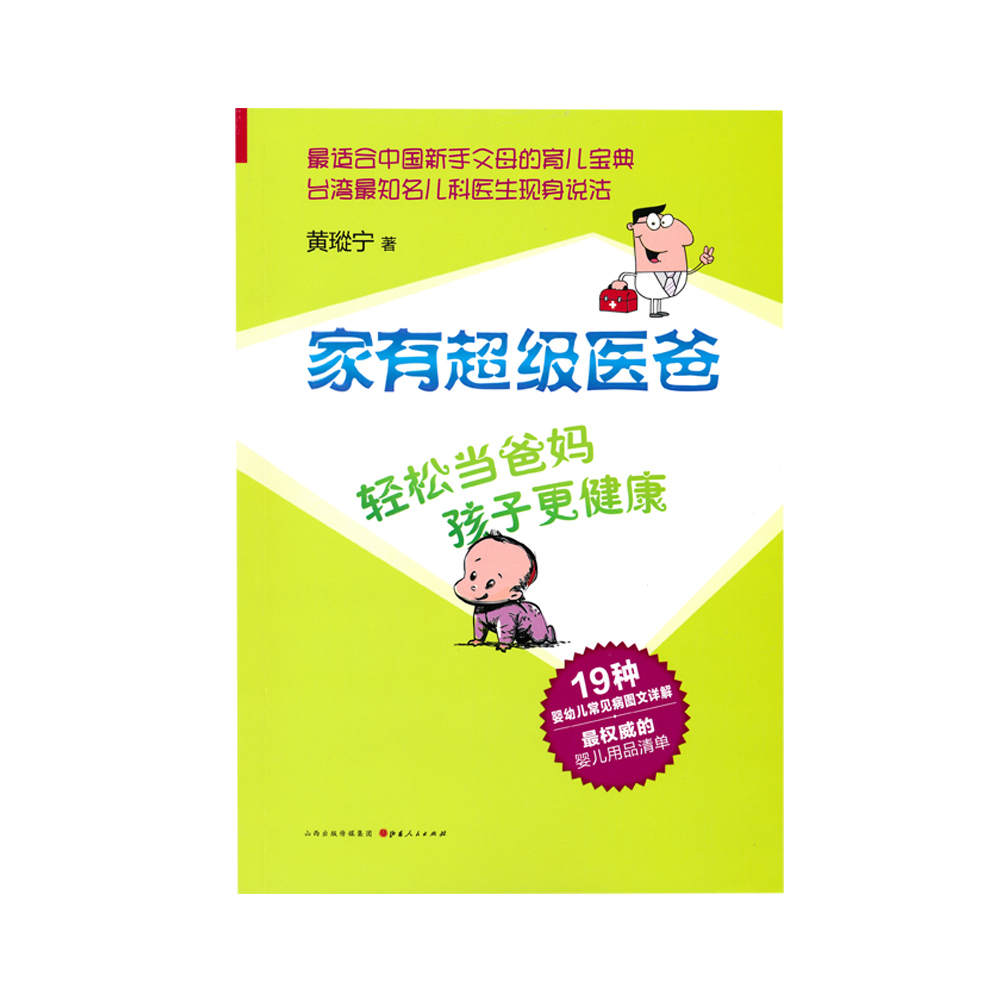 [正版]5折 家有超级医爸 黄瑽宁 著 轻松当爸妈 孩子更健康 适合中国新手父母的育儿宝典 知名儿科医生现身说法 小高清大图