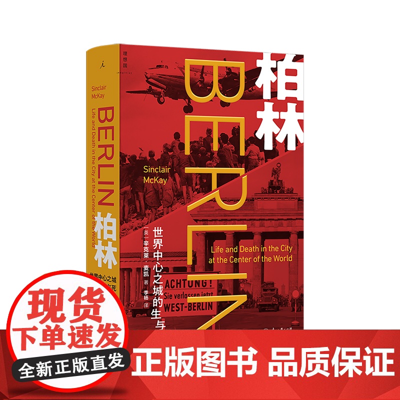 预售 柏林:世界中心之城的生与死 [英]辛克莱·麦凯 曾堕入黑暗的光之城 如何再度崛起 冷战 核危机 苏联 柏林之魂 理高清大图