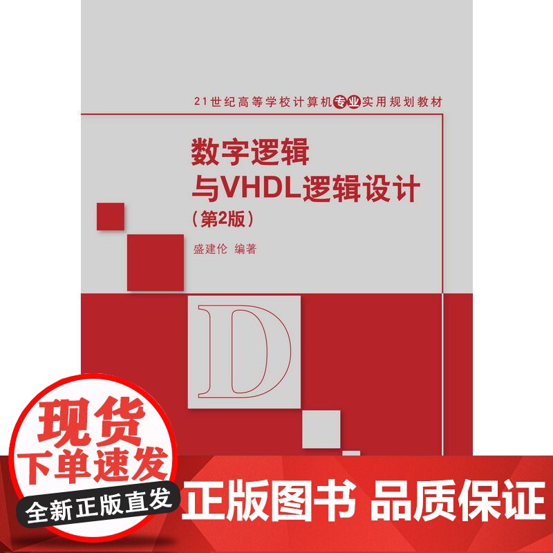 数字逻辑与VHDL逻辑设计(第2版)高清大图