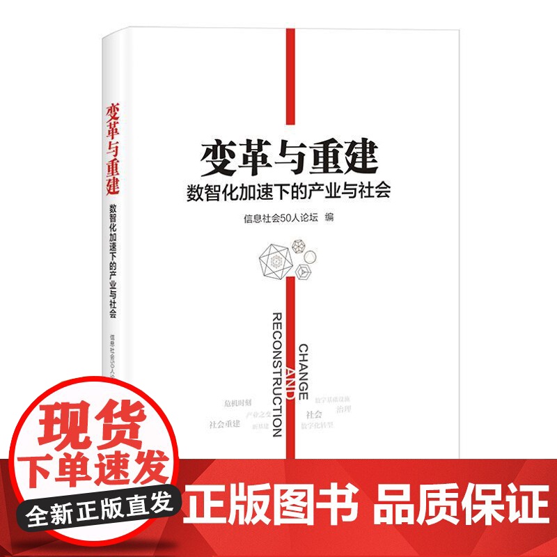 (正版) 变革与重建:数智化加速下的产业与社会 9787121400827 电子工业出版社