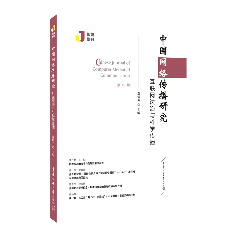 音像中国网络传播研究:互联网法治与科学传播夏倩芳