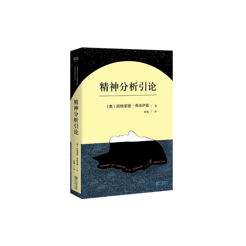 精神分析引论(德语未删节译本 弗洛伊德的心理学公开课,精神分析学入门读本)