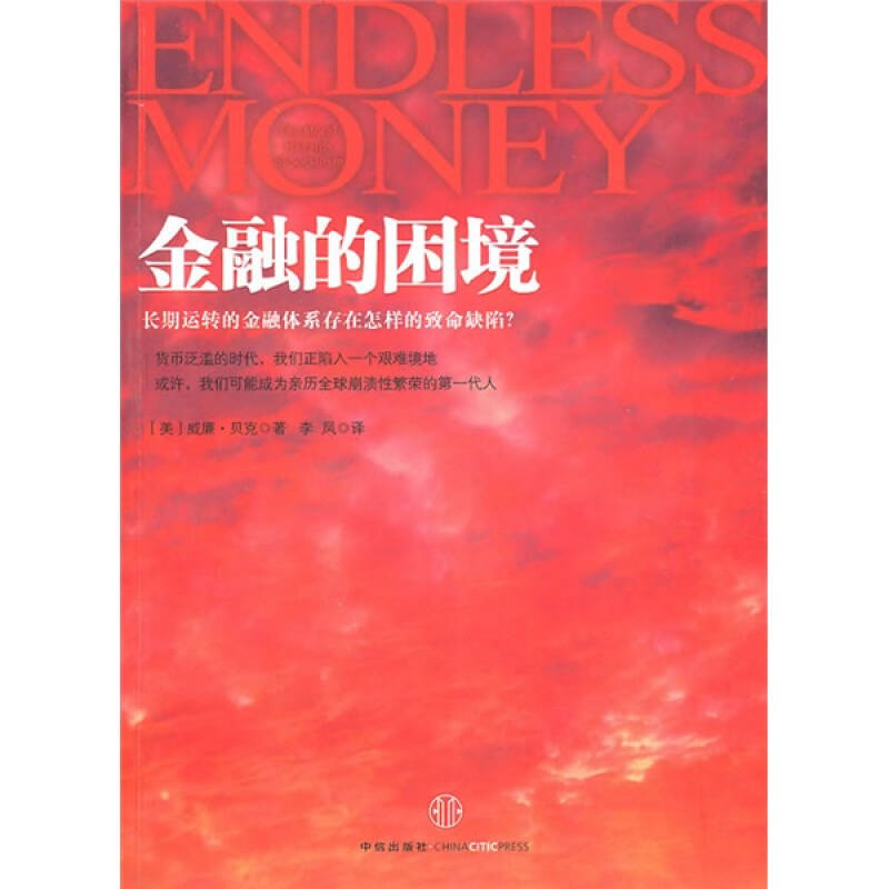 正版新书】金融的困境(美) 贝克.9787508624167