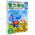 多湖辉新头脑开发丛书：智力游戏（升级版） 5岁