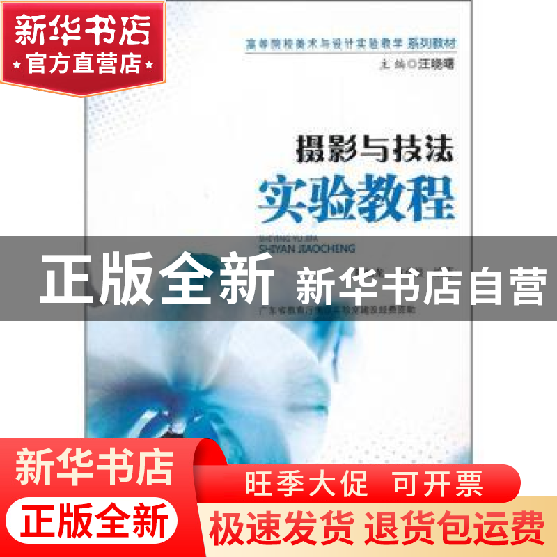 正版 摄影与技法实验教程 蔡忆龙,卢小根编著 暨南大学出版社 97高清大图