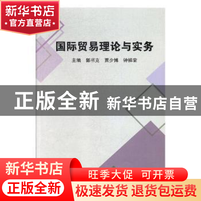 正版 国际贸易理论与实务 郭书克,贾少博,钟祥荣主编 湖南师范高清大图