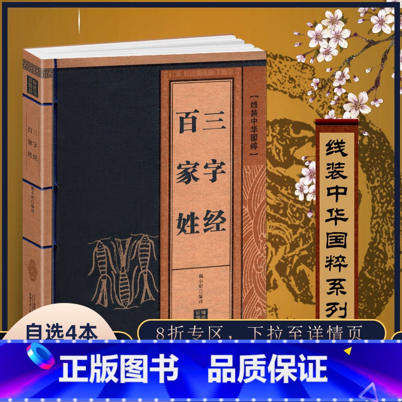 【正版】线装中华国粹系列三字经百家姓国学经典中国文化古典文学书籍原文译文疑难字注音注释儿童启蒙书籍成人小学生课外阅读读