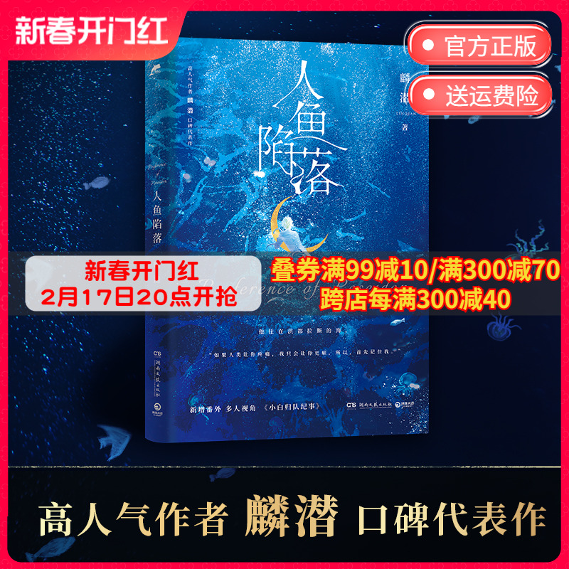 [正版]随书赠超多赠品人鱼陷落 高人气作者麟潜口碑代表作长佩原创青春文学小说原耽成长救赎热卖书 博集天卷直营成长救赎幻高清大图