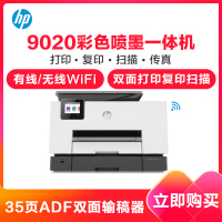 惠普(HP)OfficeJet Pro 9020/8018/9010/9019/8020商用喷墨彩色无线多功能打印机一体机 复印机扫描传真 自动双面 家用办公文档试卷资料材料