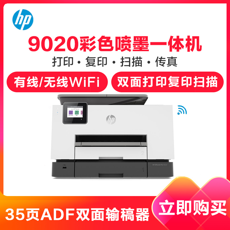 惠普(HP)OfficeJet Pro 9020/8018/9010/9019/8020商用喷墨彩色无线多功能打印机一体机 复印机扫描传真 自动双面 家用办公文档试卷资料材料