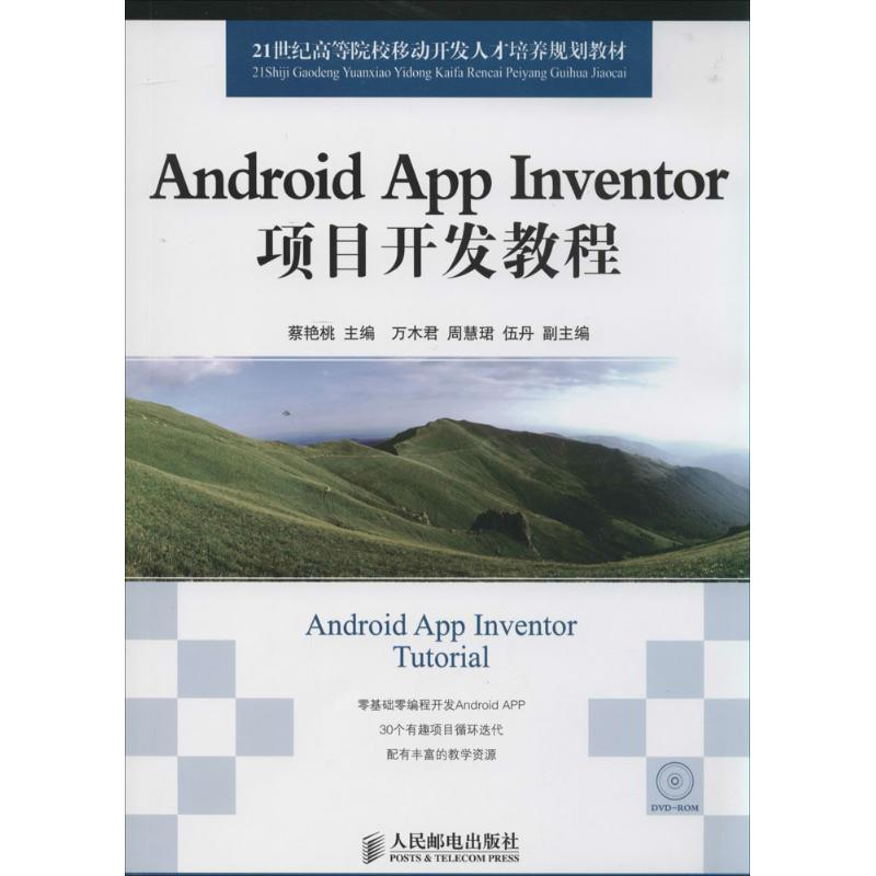 【M】Android App Inventor项目开发教程-9787115358301