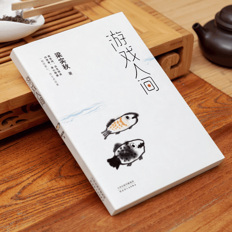 醉染图书游戏人间9787201160269图片