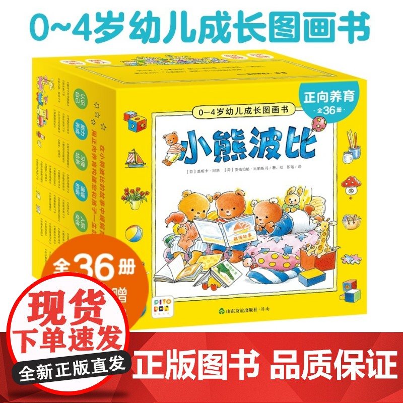 正版!正向养育小熊波比0-4岁幼儿成长图画书:全36册礼盒装[点读版] 早教绘本 36个故事宝宝社交礼仪生活常识高清大图