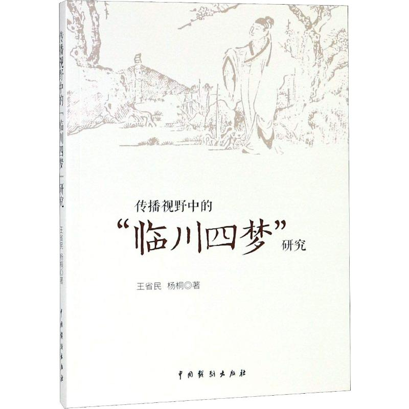 醉染图书传播视野中的“临川四梦”研究9787104047452高清大图