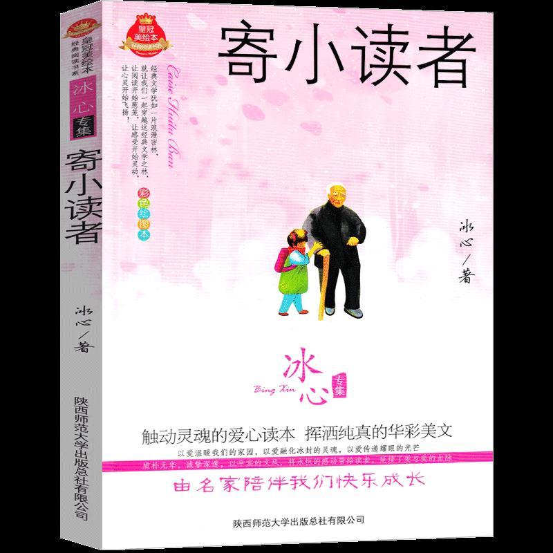 正版新书]寄小读者冰心9787561355886高清大图