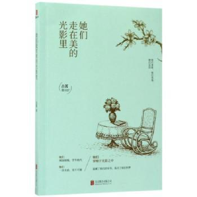 诺森她们走在美的光影里古茗著97875596064联合出版公司