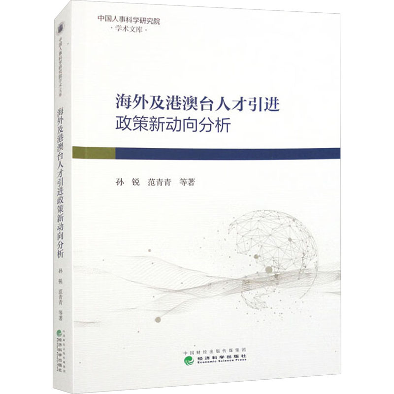 【M】海外及港澳台人才引进政策新动向分析-9787521828252