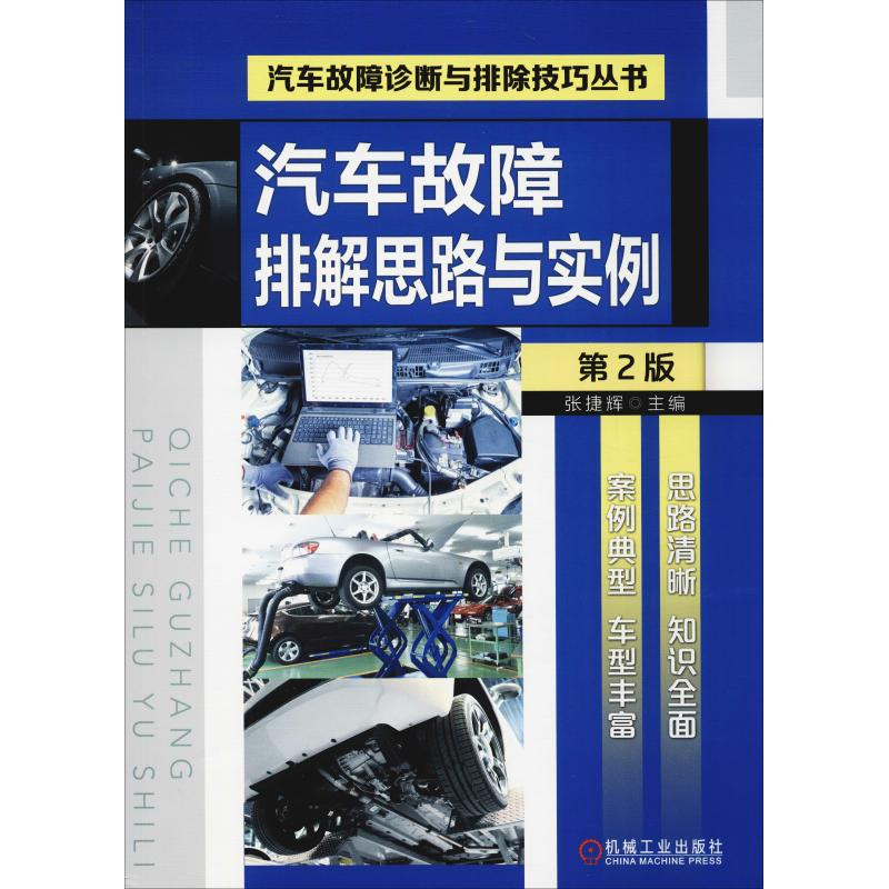 醉染图书汽车故障排解思路与实例 第2版9787111609964高清大图
