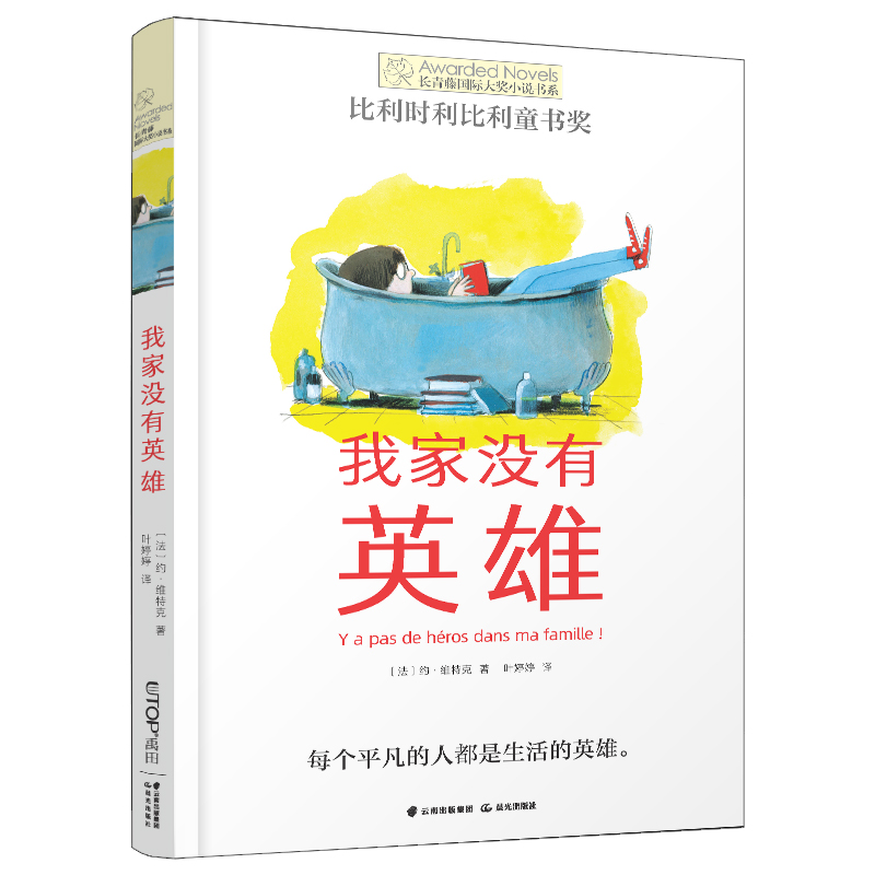[单本]织梦人 [正版]我家没有英雄 约·维特克著 云南晨光出版社 长青藤国际小说系课外书阅读书目读物少儿儿童文学青少年高清大图