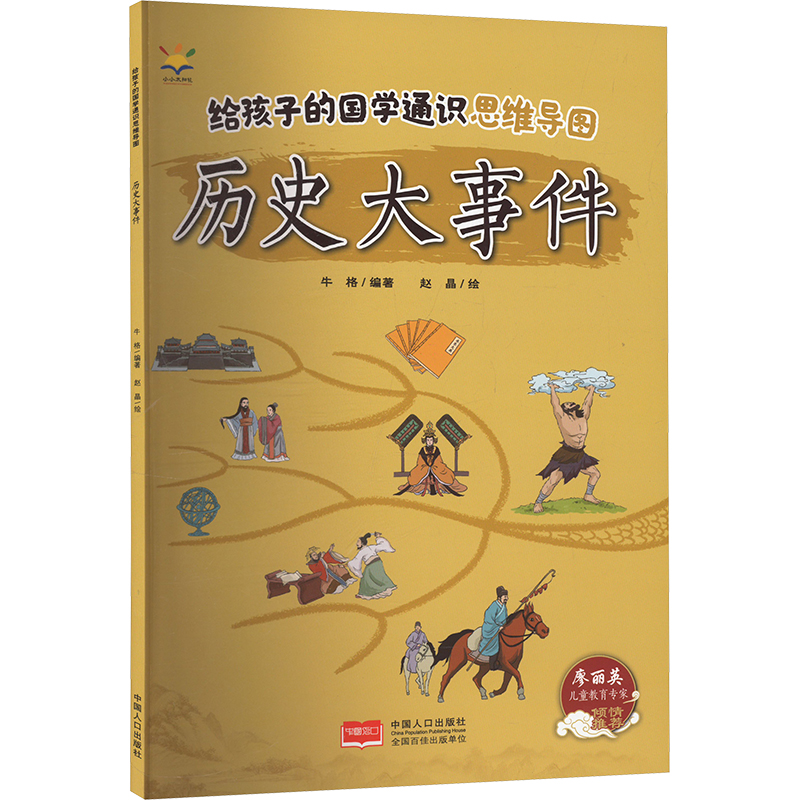[N]给孩子的国学通识思维导图 历史大事件-9787510185908高清大图