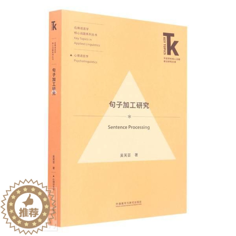 【醉染正版】句子加工研究/应用语言学核心话题系列丛书/外语学科核心话题前沿研究文库书吴芙芸句法研究普通大众社会科学书籍