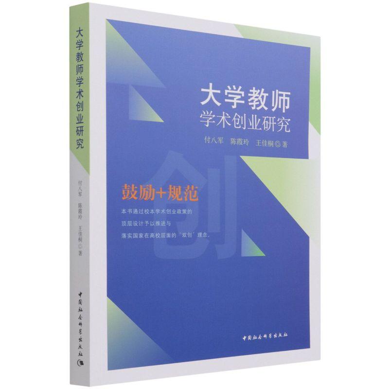 正版新书】大学教师学术创业研究付八军,陈霞玲,王佳桐9787520383