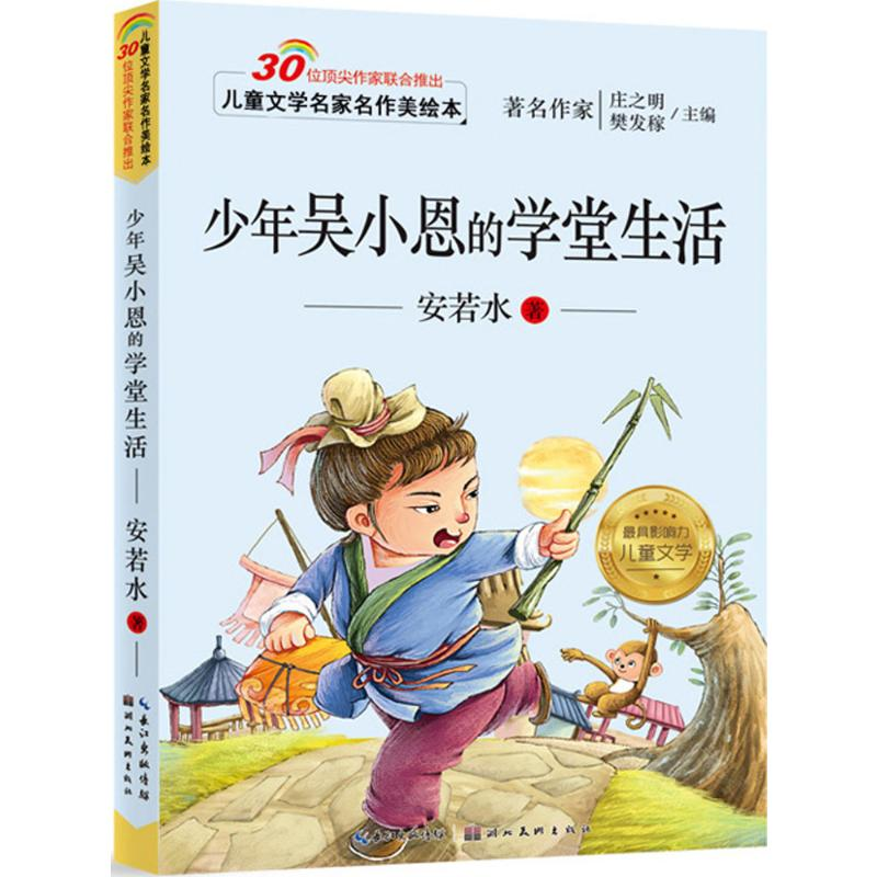 [M]少年吴小恩的学堂生活-9787539476612高清大图