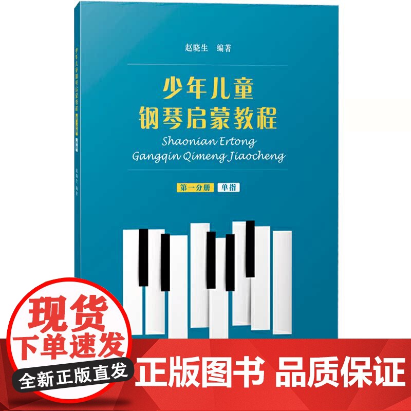 少年儿童钢琴启蒙教程第一分册高清大图