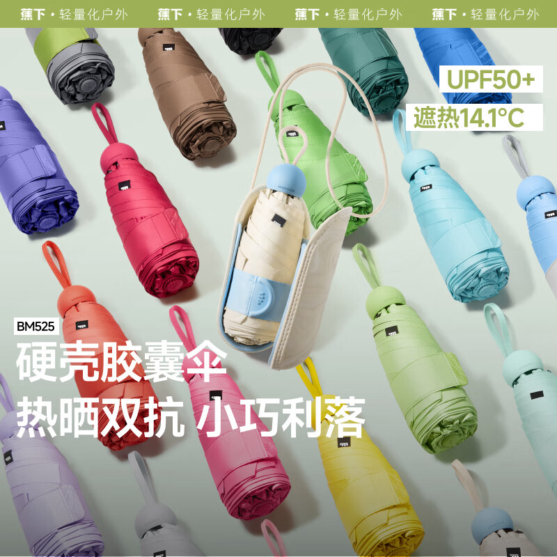 蕉下五折黑胶胶囊防晒伞 BM525:春日樱、清潭绿、蓝风铃、汽水蓝、雾衫紫、奶盐灰