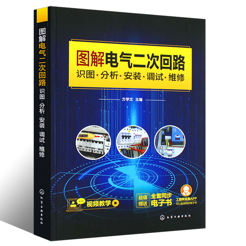 [正版]图解电气二次回路 识图分析安装调试维修 电气二次回路从入门到精通 二次回路识图设备操作 图解对照视频讲解 电气高清大图