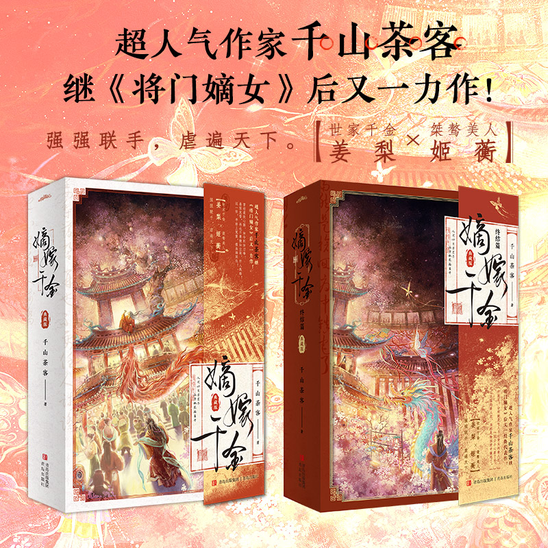 印特签 刷边版+定制(全四册) [正版]YS捡漏 亲签+刷边版 嫡嫁千金 典藏版 全套4册 千山茶客 全集上下 青春文学高清大图