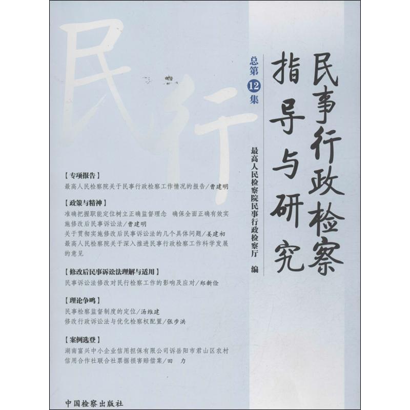 正版新书】民事行政检察指导与研究 (12)最高人民检察院民事行