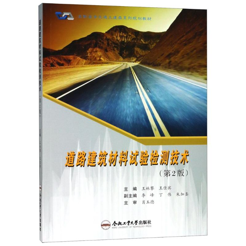【M】道路建筑材料试验检测技术(第2版)-9787565040559