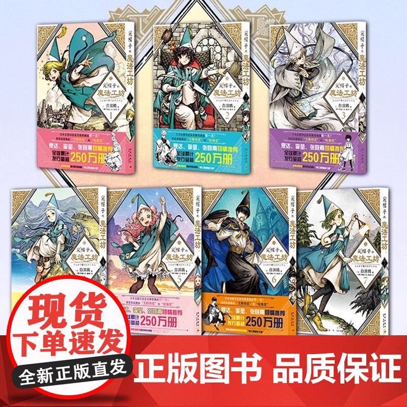 正版 尖帽子的魔法工坊系列1-2-3-4-6-7-8-9-10-11-12-13任选 白滨鸥 著 白滨鸥奇幻漫画新王高清大图