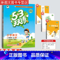 语文【人教版】 二年级下 【正版】2024新版53天天练二年级下册语文同步作业训练人教版53小学一课一练测试卷寒假作业教