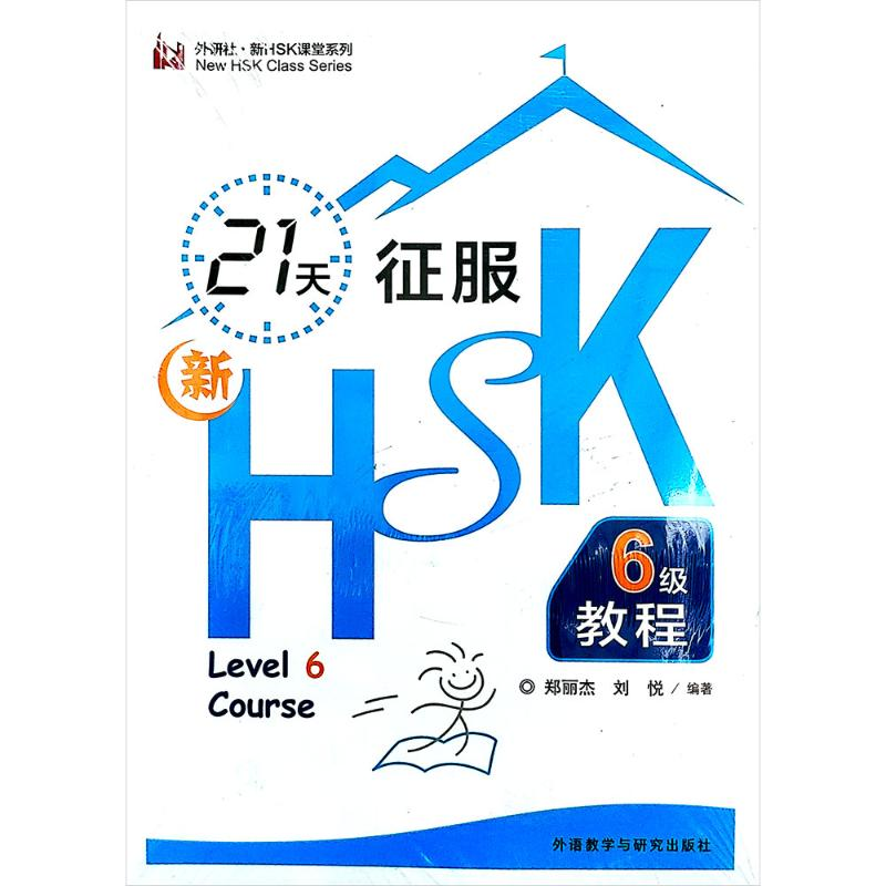 [M]21天征服新HSK六级教程-9787560098395高清大图