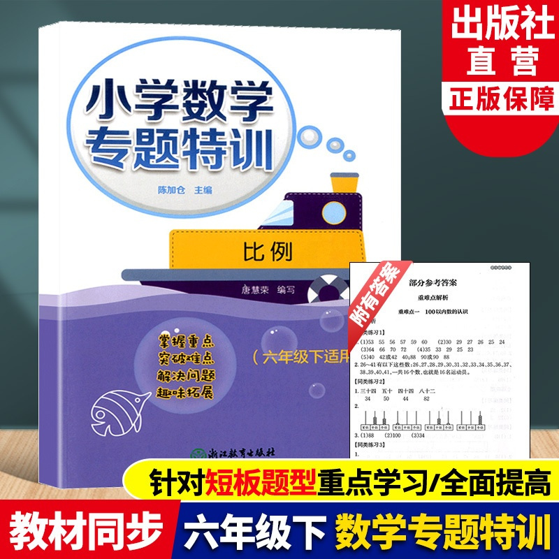 六年级下 比例 小学六年级 [正版]新版 小学数学专题特训 比例 六年级下适用 陈加仓 小学数学思维专项训练重难点解