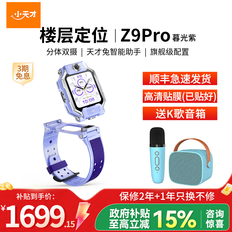 小天才电话手表Z9Pro暮光紫