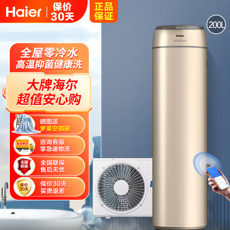 海尔(Haier)零冷水空气能热水器200升内置循环泵冷水回收WiFi智能自清洁一级能效