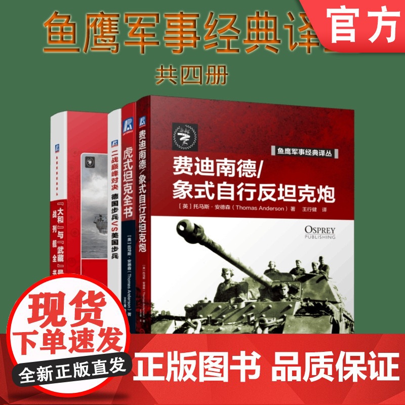 套装 正版 鱼鹰军事经典译丛共4册 二战德国步兵VS美国步兵 虎式坦克全书 费迪南德 象式自行反坦克炮 大和与武藏号