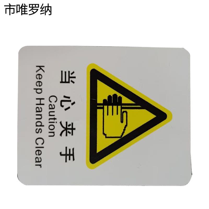 市唯罗纳正班当心夹手标识70*78mm张图片