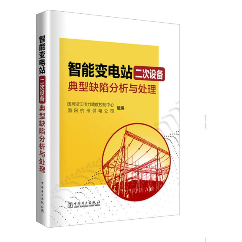[M]智能变电站二次设备典型缺陷分析与处理-9787519823450高清大图