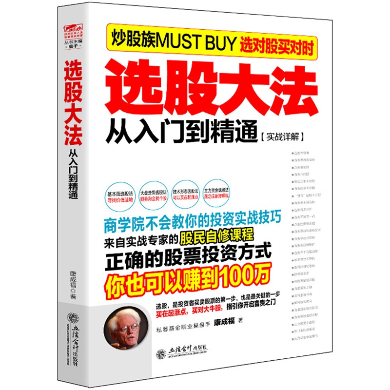[醉染正版]股票入门基础知识 擒住大牛选股大法从入门到精通学习炒股书籍投资炒股指标从零开始学炒股教程k线技术股票书籍 股高清大图