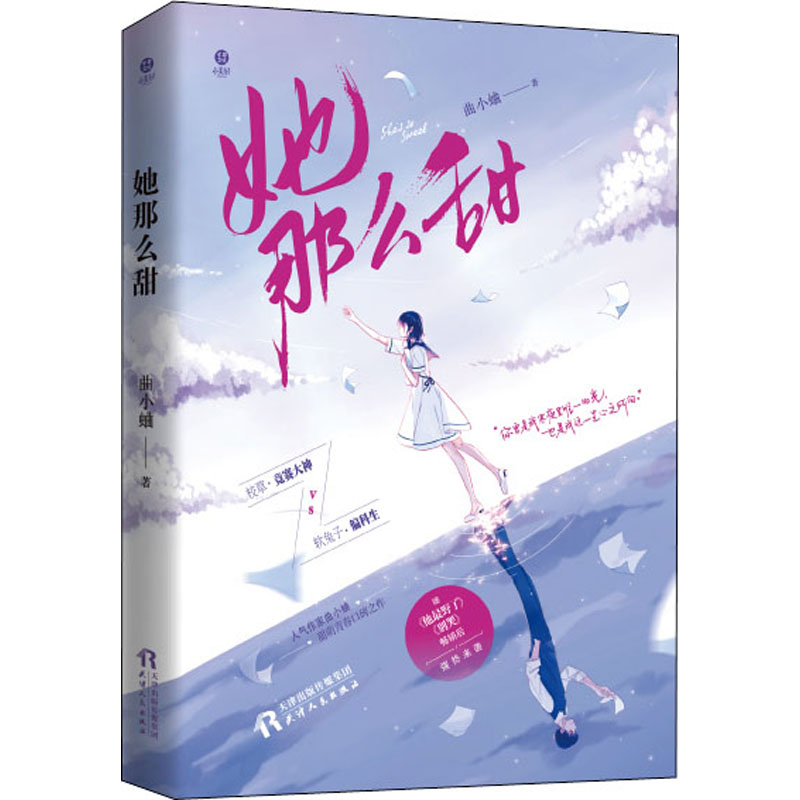 正版新书]她那么甜曲小蛐9787201152899高清大图