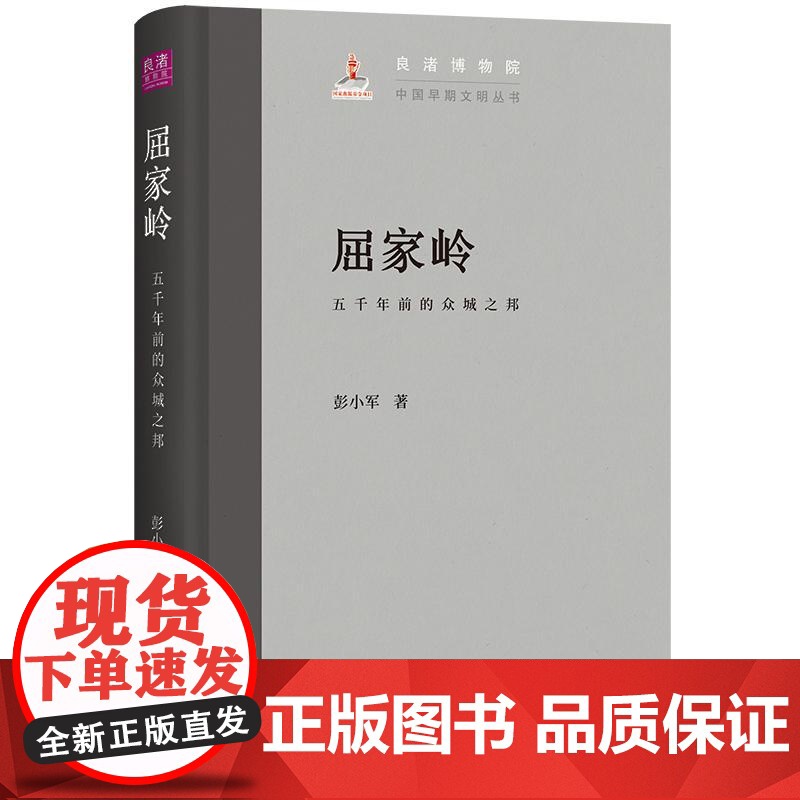 屈家岭五千年前的众城之邦 上海古籍出版社彭小军著增强凝聚力民族自豪感树立文化自信高清大图