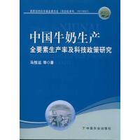 [M]中国牛奶生产全要素生产率及科技政策研究-9787109158504