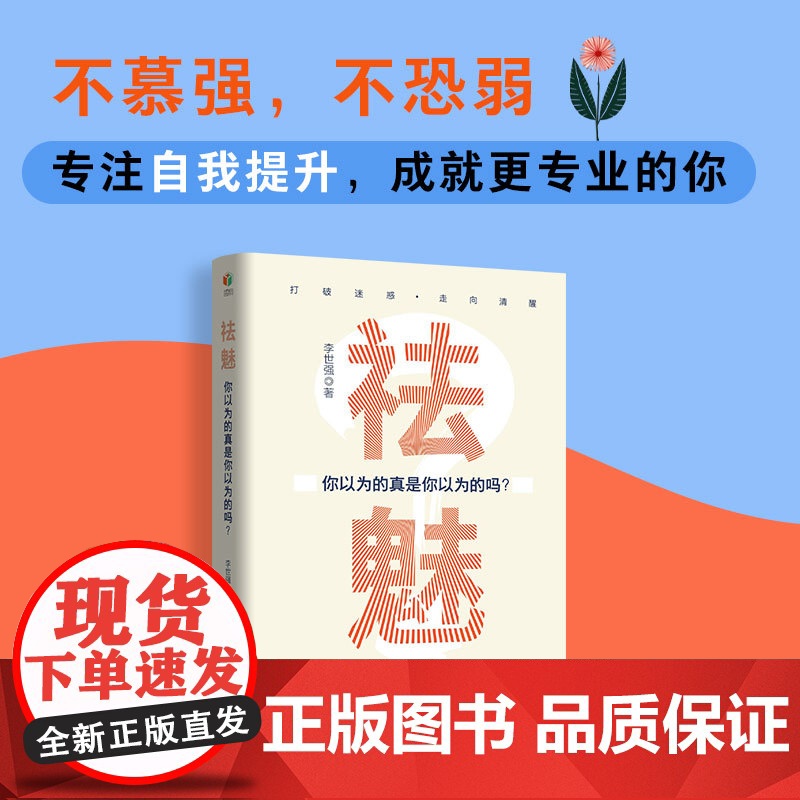 祛魅:你以为的真是你以为的吗?(深度剖析看穿事物本质,祛魅让你更真实地看待世界和自己)高清大图