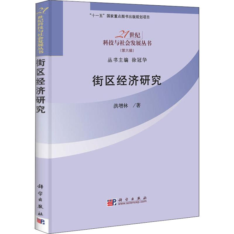 【M】街区经济研究-9787030364982